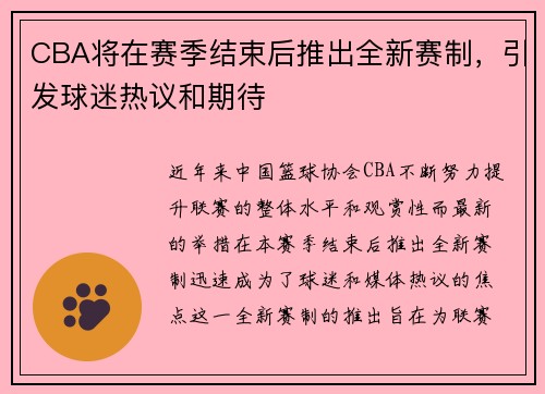 CBA将在赛季结束后推出全新赛制，引发球迷热议和期待