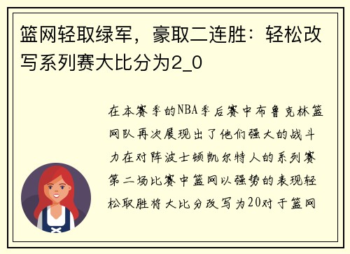 篮网轻取绿军，豪取二连胜：轻松改写系列赛大比分为2_0