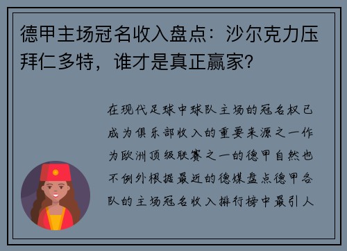 德甲主场冠名收入盘点：沙尔克力压拜仁多特，谁才是真正赢家？