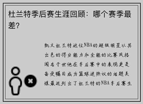 杜兰特季后赛生涯回顾：哪个赛季最差？