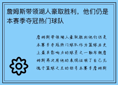 詹姆斯带领湖人豪取胜利，他们仍是本赛季夺冠热门球队