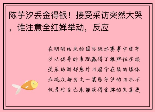 陈芋汐丢金得银！接受采访突然大哭，谁注意全红婵举动，反应