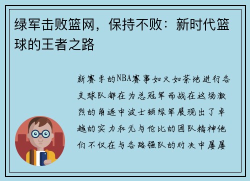 绿军击败篮网，保持不败：新时代篮球的王者之路