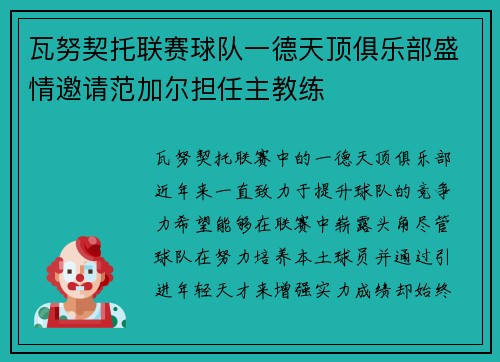 瓦努契托联赛球队一德天顶俱乐部盛情邀请范加尔担任主教练