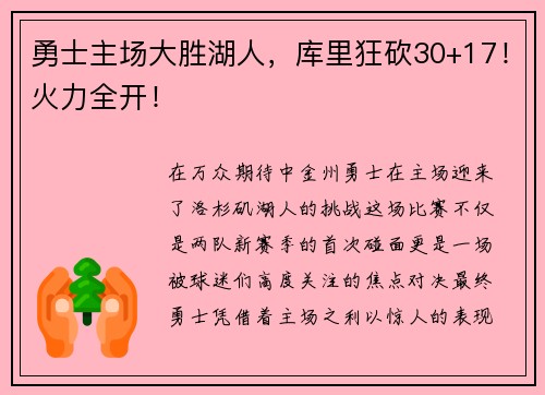 勇士主场大胜湖人，库里狂砍30+17！火力全开！