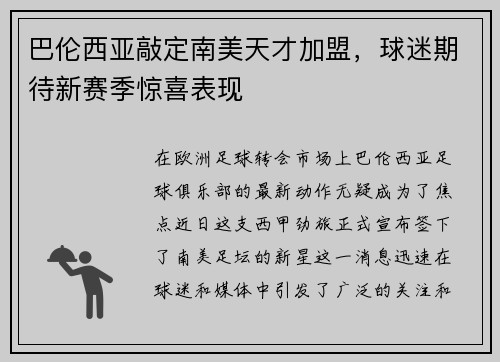 巴伦西亚敲定南美天才加盟，球迷期待新赛季惊喜表现