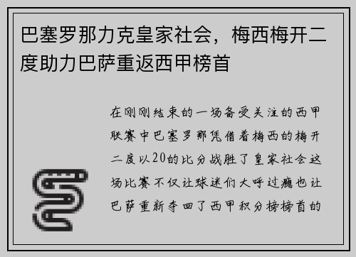 巴塞罗那力克皇家社会，梅西梅开二度助力巴萨重返西甲榜首