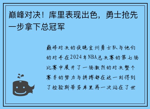 巅峰对决！库里表现出色，勇士抢先一步拿下总冠军