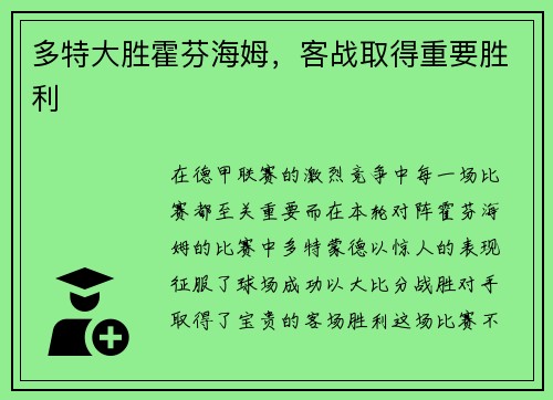 多特大胜霍芬海姆，客战取得重要胜利