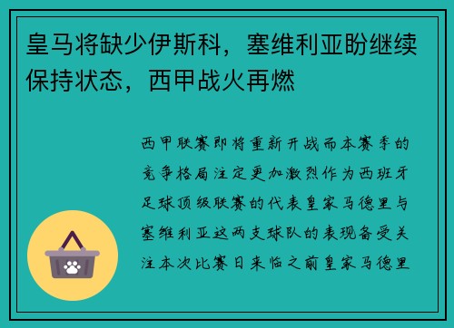 皇马将缺少伊斯科，塞维利亚盼继续保持状态，西甲战火再燃