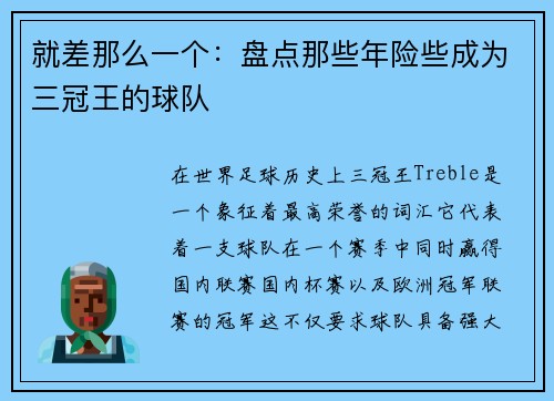 就差那么一个：盘点那些年险些成为三冠王的球队