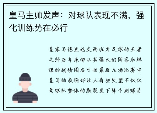 皇马主帅发声：对球队表现不满，强化训练势在必行