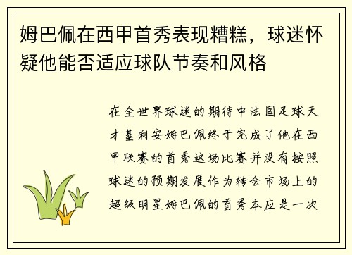 姆巴佩在西甲首秀表现糟糕，球迷怀疑他能否适应球队节奏和风格