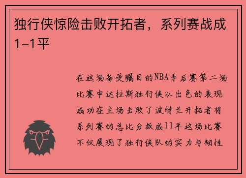 独行侠惊险击败开拓者，系列赛战成1-1平