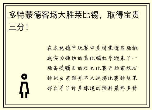 多特蒙德客场大胜莱比锡，取得宝贵三分！