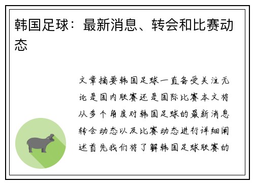 韩国足球：最新消息、转会和比赛动态