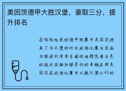 美因茨德甲大胜汉堡，豪取三分，提升排名