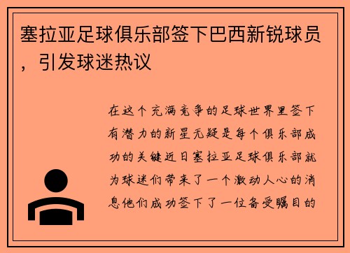 塞拉亚足球俱乐部签下巴西新锐球员，引发球迷热议