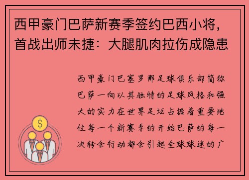 西甲豪门巴萨新赛季签约巴西小将，首战出师未捷：大腿肌肉拉伤成隐患