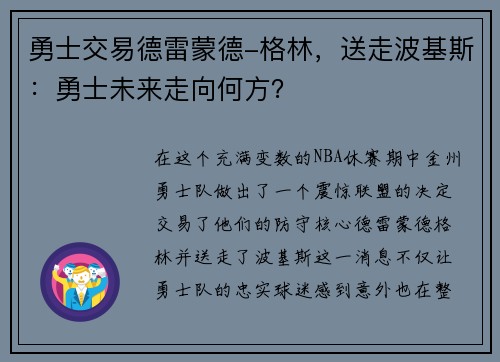 勇士交易德雷蒙德-格林，送走波基斯：勇士未来走向何方？