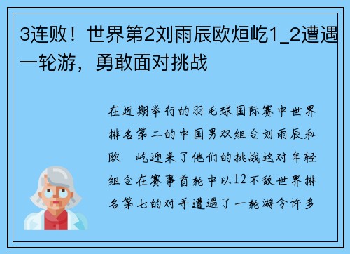 3连败！世界第2刘雨辰欧烜屹1_2遭遇一轮游，勇敢面对挑战