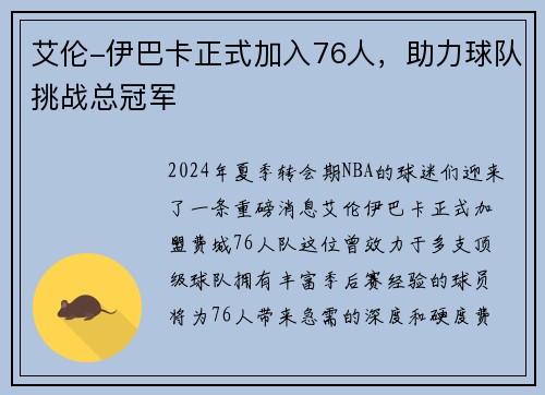 艾伦-伊巴卡正式加入76人，助力球队挑战总冠军