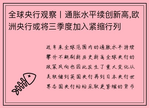 全球央行观察丨通胀水平续创新高,欧洲央行或将三季度加入紧缩行列