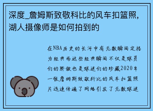 深度_詹姆斯致敬科比的风车扣篮照,湖人摄像师是如何拍到的