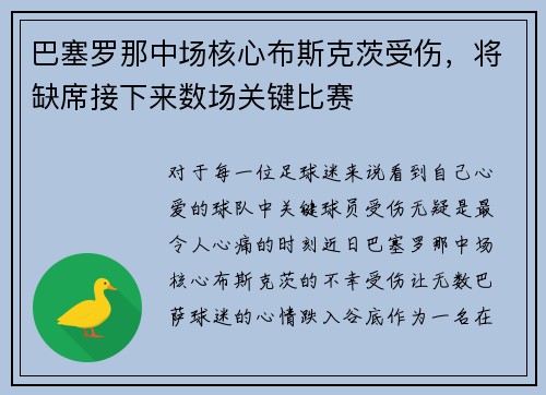 巴塞罗那中场核心布斯克茨受伤，将缺席接下来数场关键比赛