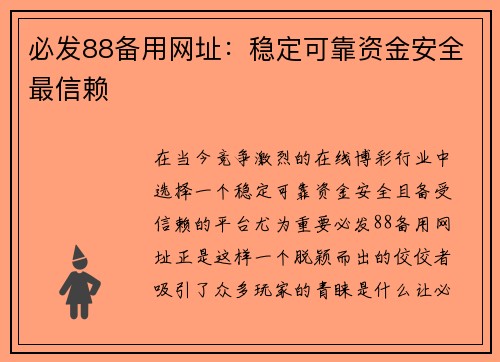 必发88备用网址：稳定可靠资金安全最信赖