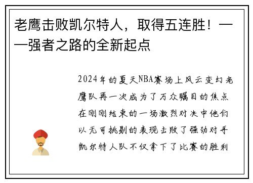 老鹰击败凯尔特人，取得五连胜！——强者之路的全新起点