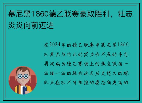 慕尼黑1860德乙联赛豪取胜利，壮志炎炎向前迈进