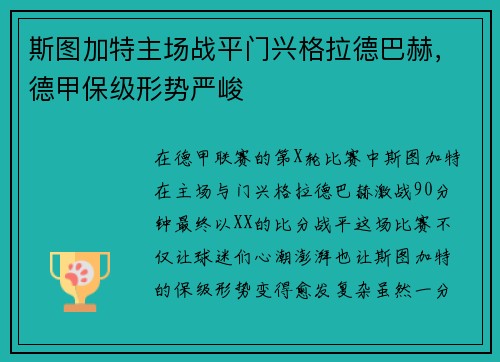 斯图加特主场战平门兴格拉德巴赫，德甲保级形势严峻