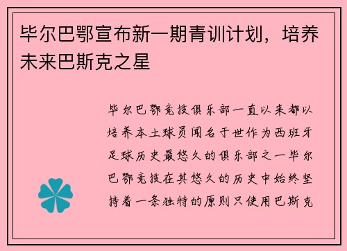 毕尔巴鄂宣布新一期青训计划，培养未来巴斯克之星