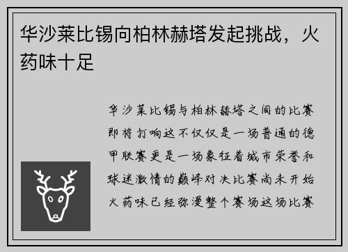 华沙莱比锡向柏林赫塔发起挑战，火药味十足