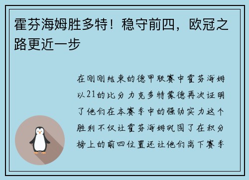 霍芬海姆胜多特！稳守前四，欧冠之路更近一步