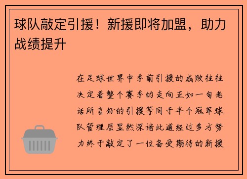 球队敲定引援！新援即将加盟，助力战绩提升