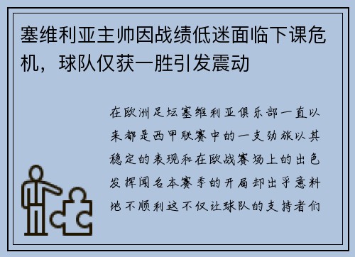 塞维利亚主帅因战绩低迷面临下课危机，球队仅获一胜引发震动