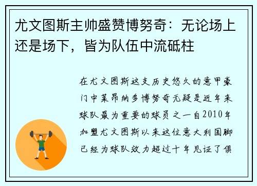 尤文图斯主帅盛赞博努奇：无论场上还是场下，皆为队伍中流砥柱