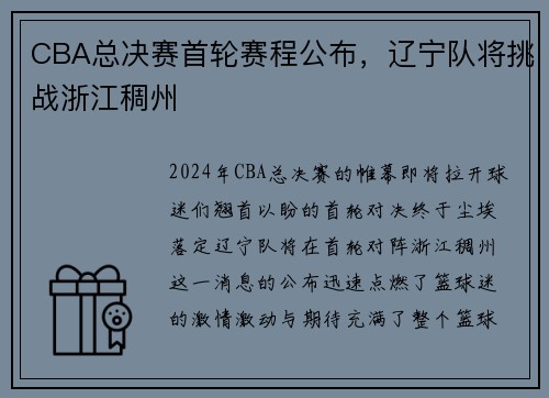 CBA总决赛首轮赛程公布，辽宁队将挑战浙江稠州