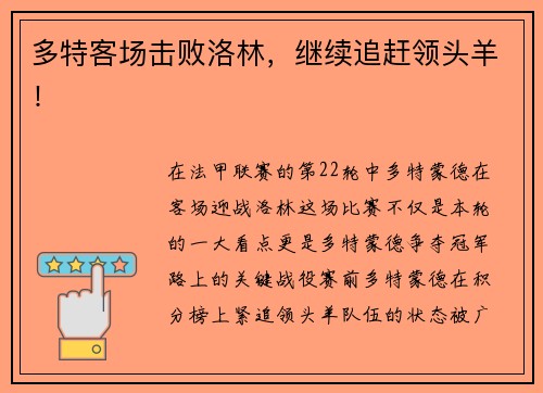 多特客场击败洛林，继续追赶领头羊！