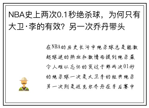 NBA史上两次0.1秒绝杀球，为何只有大卫·李的有效？另一次乔丹带头