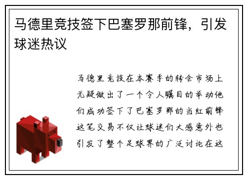 马德里竞技签下巴塞罗那前锋，引发球迷热议