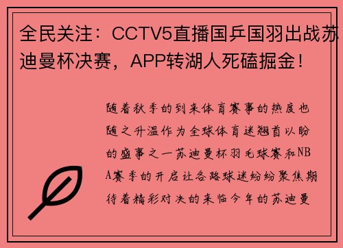 全民关注：CCTV5直播国乒国羽出战苏迪曼杯决赛，APP转湖人死磕掘金！