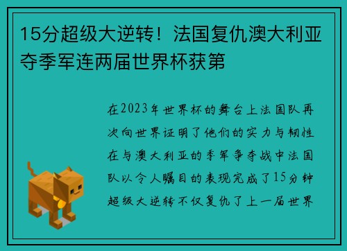 15分超级大逆转！法国复仇澳大利亚夺季军连两届世界杯获第