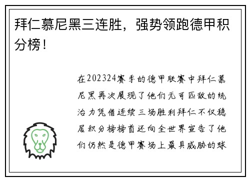 拜仁慕尼黑三连胜，强势领跑德甲积分榜！