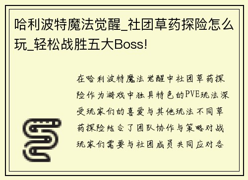 哈利波特魔法觉醒_社团草药探险怎么玩_轻松战胜五大Boss!