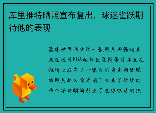 库里推特晒照宣布复出，球迷雀跃期待他的表现