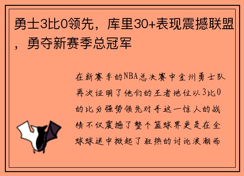 勇士3比0领先，库里30+表现震撼联盟，勇夺新赛季总冠军