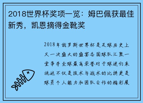 2018世界杯奖项一览：姆巴佩获最佳新秀，凯恩摘得金靴奖